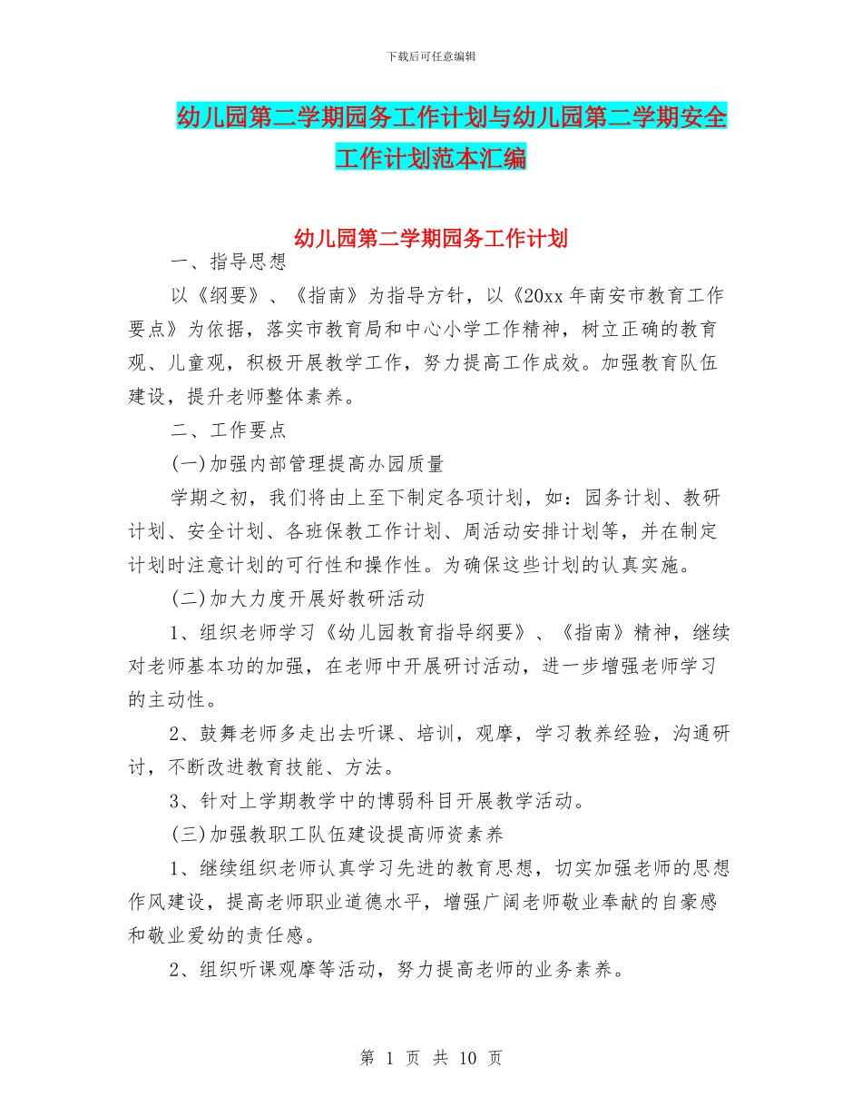 幼儿园第二学期园务工作计划与幼儿园第二学期安全工作计划范本汇编_第1页