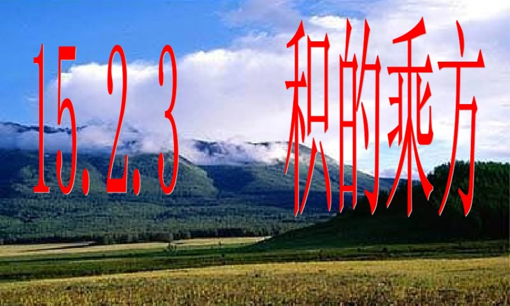 八年级数学 积的乘方 课件