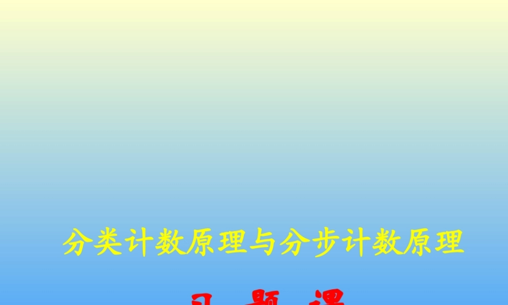 分类计数原理与分步计数原理习题课 江苏地区高二数学二项式定理课件[整理九课时]人教版 江苏地区高二数学二项式定理课件[整理九课时]人教版