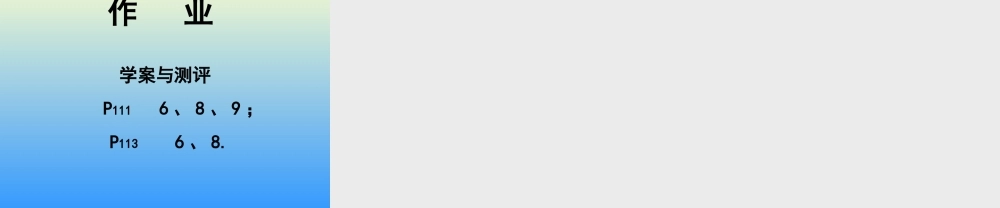 分类计数原理与分步计数原理习题课 江苏地区高二数学二项式定理课件[整理九课时]人教版 江苏地区高二数学二项式定理课件[整理九课时]人教版