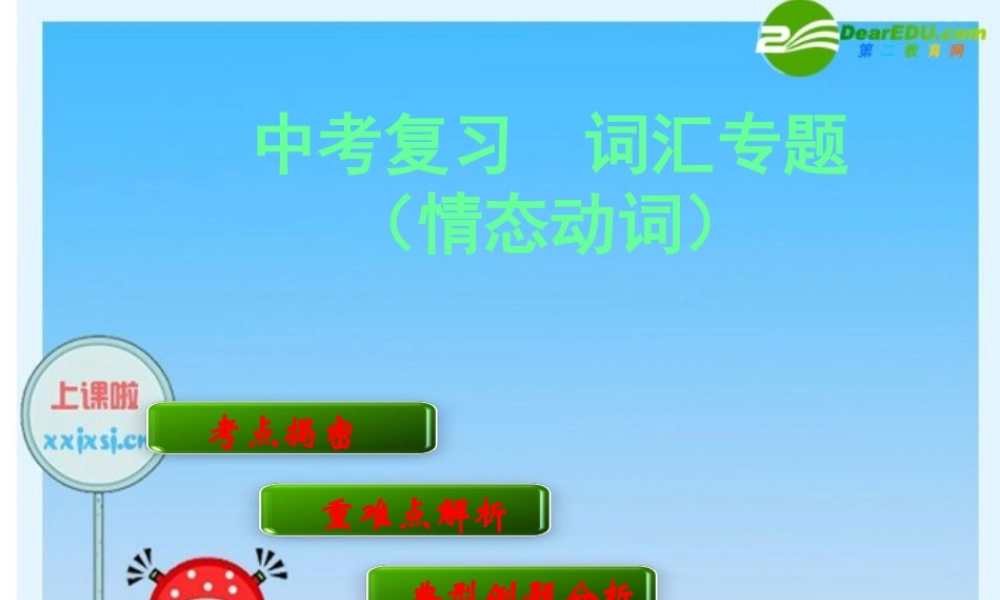 初中英语 情态动词经典课件 外研版 课件