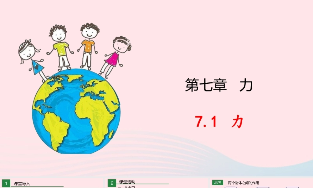 八年级物理下册 7.1 力课件 (新版)教科版 课件