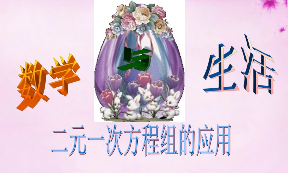 中学七年级数学下册(8.3 二元一次方程组解决实际问题)课件 (新版)新人教版 课件