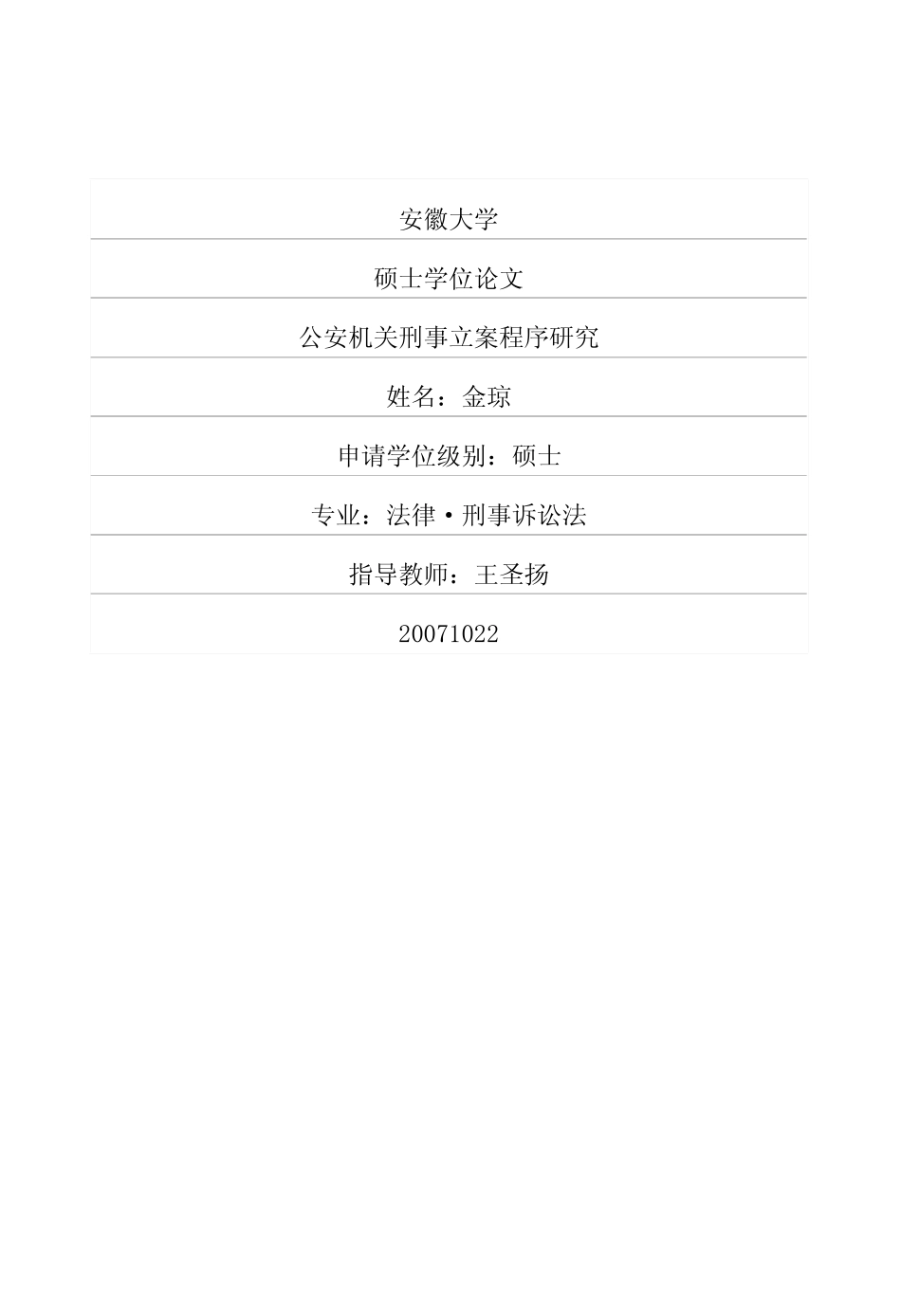 公安机关刑事立案程序研究_第1页