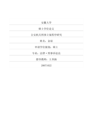 公安机关刑事立案程序研究