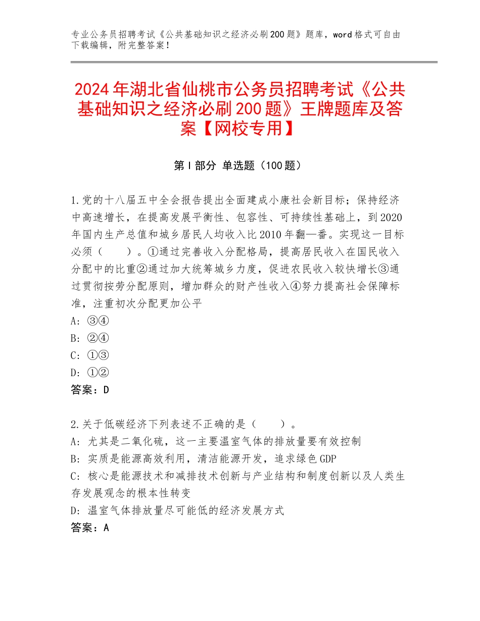 2024年湖北省仙桃市公务员招聘考试《公共基础知识之经济必刷200题》王牌题库及答案【网校专用】_第1页