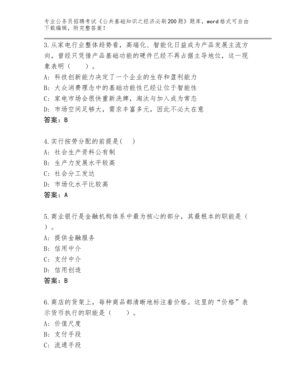 2024年湖北省仙桃市公务员招聘考试《公共基础知识之经济必刷200题》王牌题库及答案【网校专用】_第2页