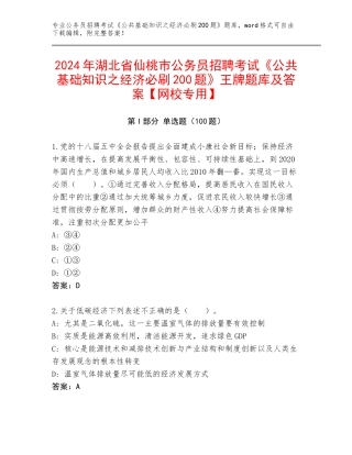 2024年湖北省仙桃市公务员招聘考试《公共基础知识之经济必刷200题》王牌题库及答案【网校专用】