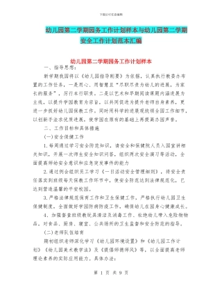 幼儿园第二学期园务工作计划样本与幼儿园第二学期安全工作计划范本汇编
