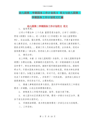 幼儿园第二学期园务工作计划范文