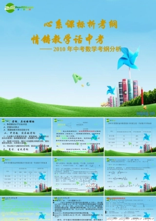 九年级数学下册 心系课标析考纲，情铸教学话中考课件 华东师大版 课件