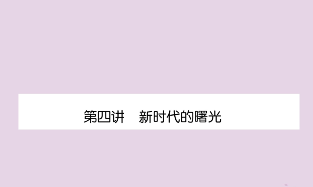 中考历史总复习 第一编 教材知识速查篇 模块一 中国近代史 第4讲 新时代的曙光(精练)课件