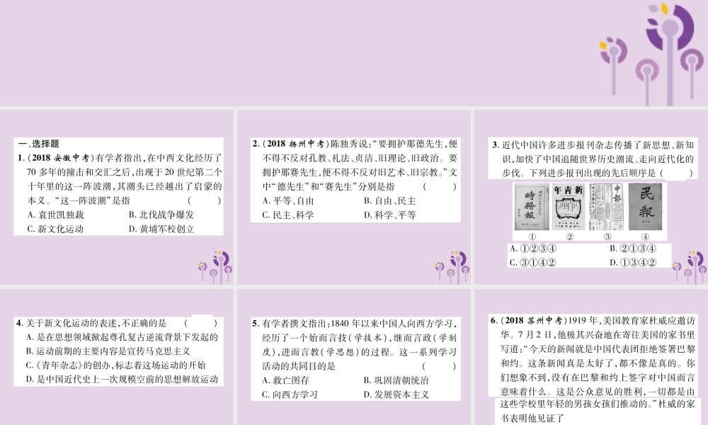 中考历史总复习 第一编 教材知识速查篇 模块一 中国近代史 第4讲 新时代的曙光(精练)课件