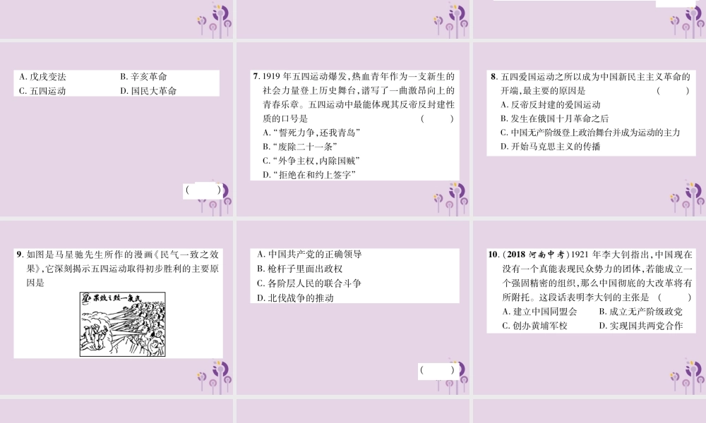 中考历史总复习 第一编 教材知识速查篇 模块一 中国近代史 第4讲 新时代的曙光(精练)课件