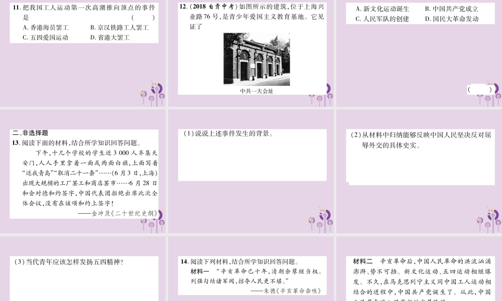 中考历史总复习 第一编 教材知识速查篇 模块一 中国近代史 第4讲 新时代的曙光(精练)课件