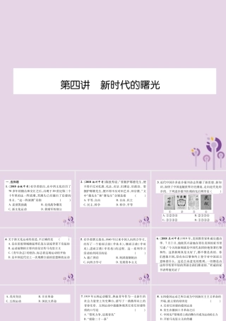 中考历史总复习 第一编 教材知识速查篇 模块一 中国近代史 第4讲 新时代的曙光(精练)课件