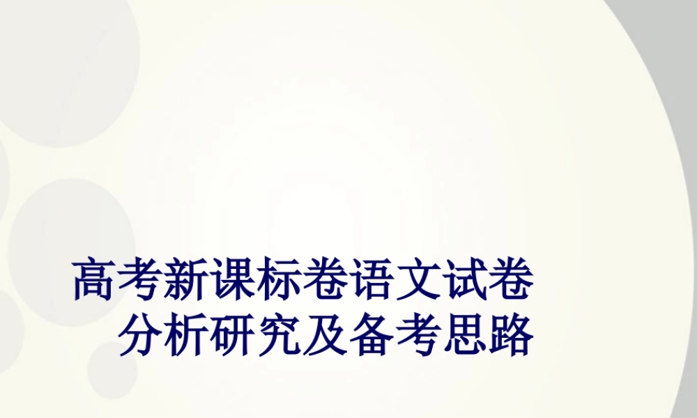 广东省深圳市宝安区一中高三语文 高考新课标卷语文试卷分析研究及备考思路复习课件