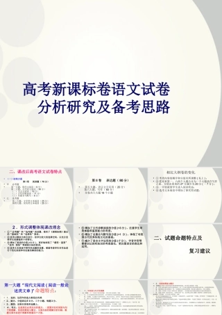 广东省深圳市宝安区一中高三语文 高考新课标卷语文试卷分析研究及备考思路复习课件