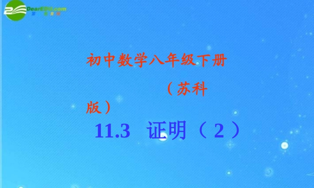 八年级数学下册 11.3.证明2 课件 苏科版 课件