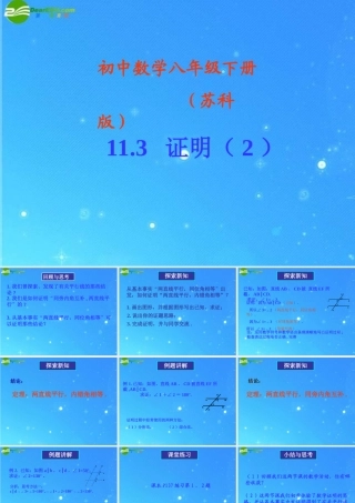 八年级数学下册 11.3.证明2 课件 苏科版 课件