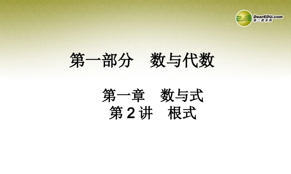 中考数学 第二讲 根式复习课件