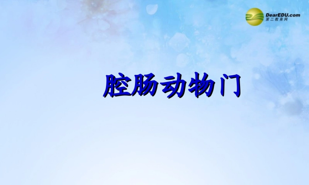 八年级生物上册 第五单元 1.1 腔肠动物门课件 (新版)新人教版 课件