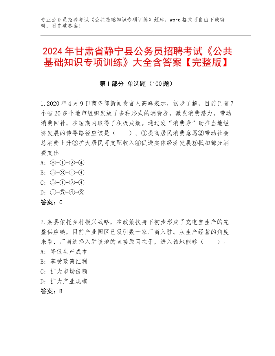 2024年甘肃省静宁县公务员招聘考试《公共基础知识专项训练》大全含答案【完整版】_第1页