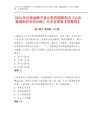 2024年甘肃省静宁县公务员招聘考试《公共基础知识专项训练》大全含答案【完整版】