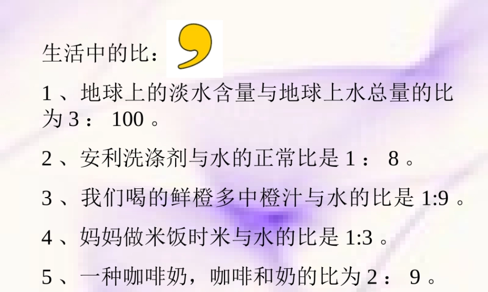 人教版六年级数学上册《比的应用》PPT课件