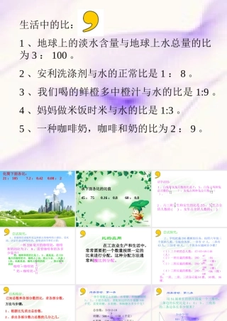 人教版六年级数学上册《比的应用》PPT课件