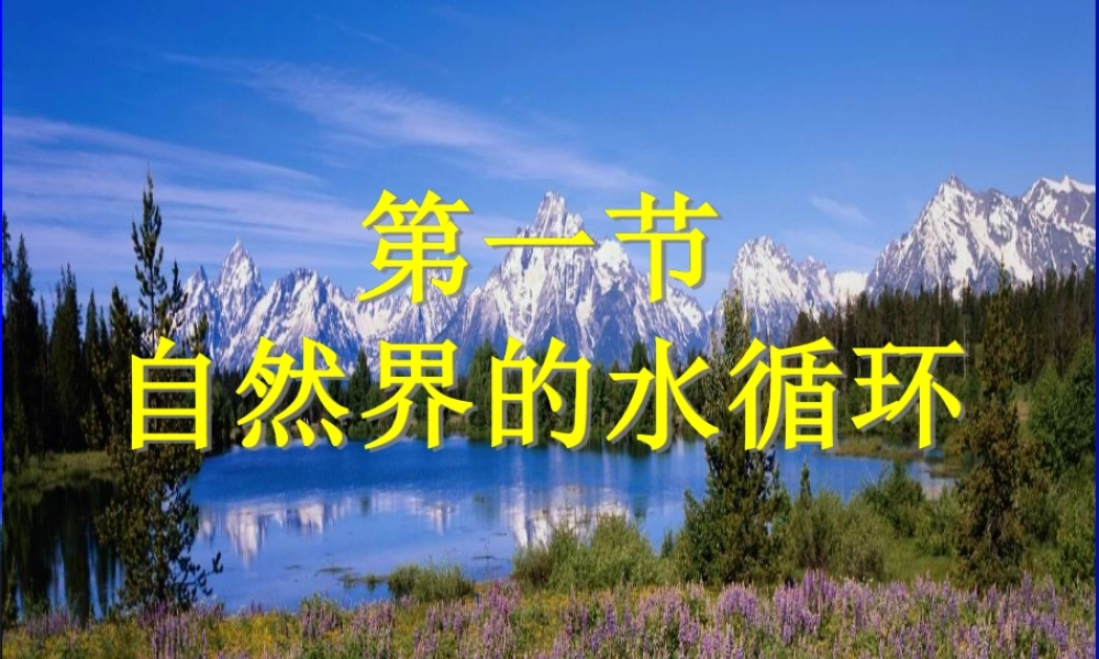 自然界的水循环