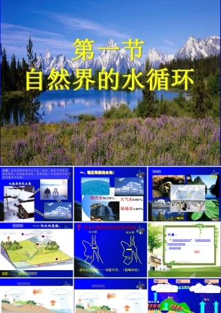 自然界的水循环