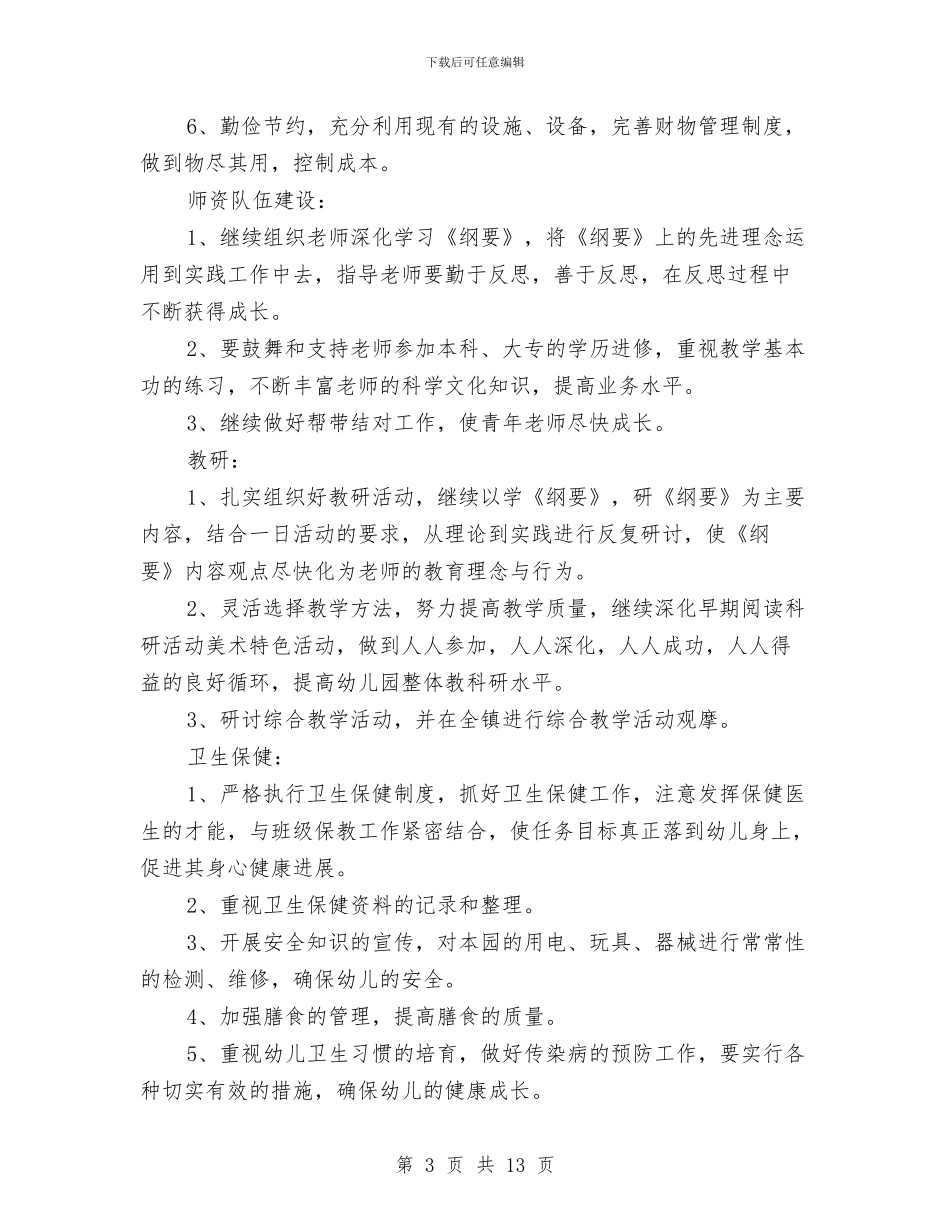 幼儿园第二学期园务工作计划范文与幼儿园第二学期大班期末工作总结汇编_第3页