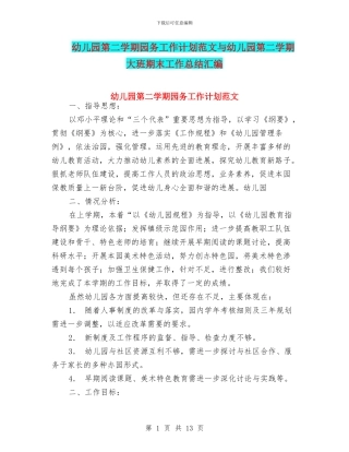 幼儿园第二学期园务工作计划范文与幼儿园第二学期大班期末工作总结汇编