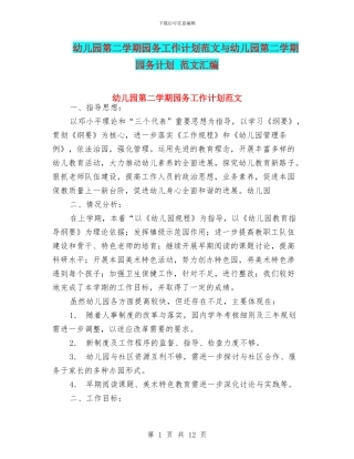 幼儿园第二学期园务工作计划范文与幼儿园第二学期园务计划