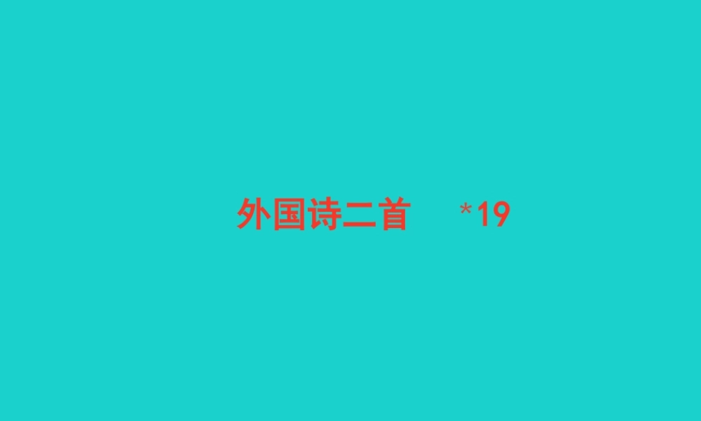 七年级语文下册 第五单元 19外国诗二首课件 新人教版 课件