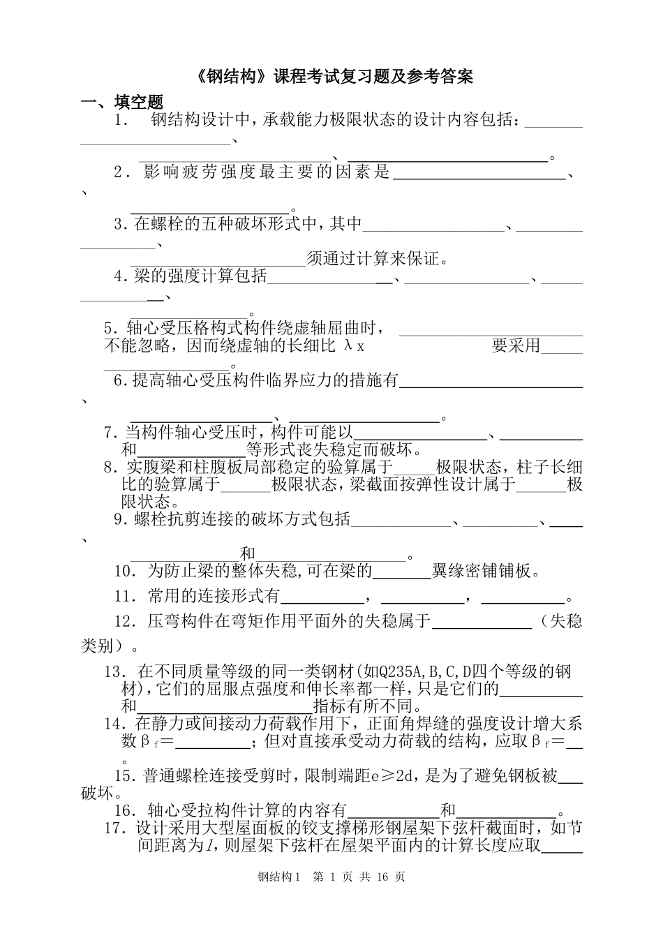 《钢结构》课程考试复习题及参考答案_第1页
