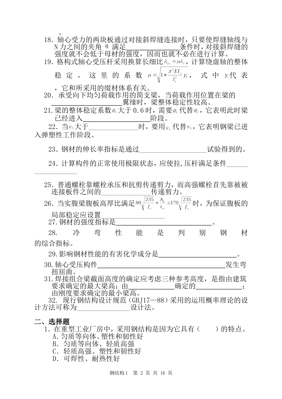 《钢结构》课程考试复习题及参考答案_第2页