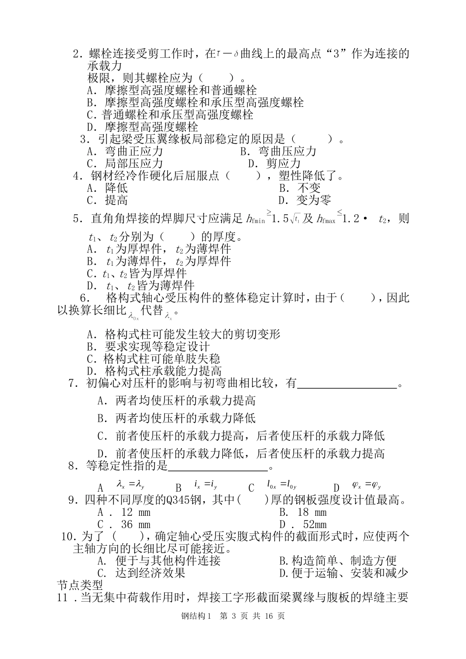 《钢结构》课程考试复习题及参考答案_第3页