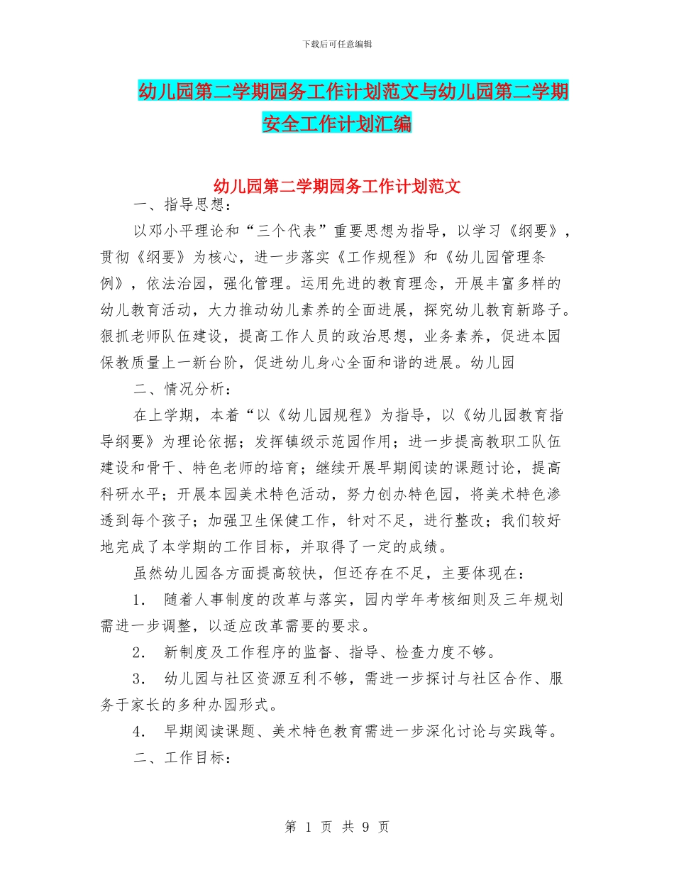 幼儿园第二学期园务工作计划范文与幼儿园第二学期安全工作计划汇编_第1页