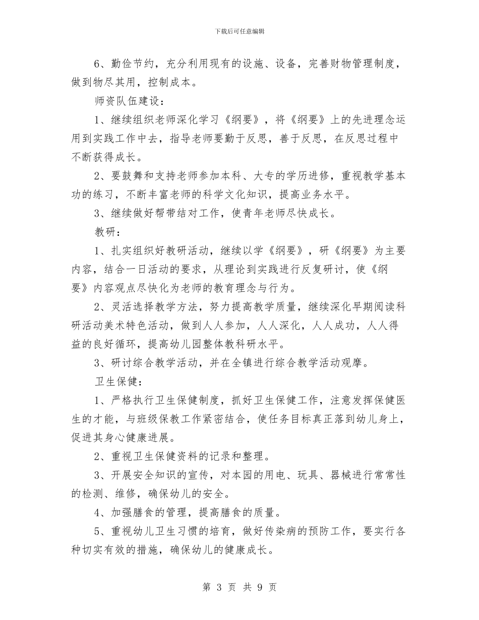幼儿园第二学期园务工作计划范文与幼儿园第二学期安全工作计划汇编_第3页