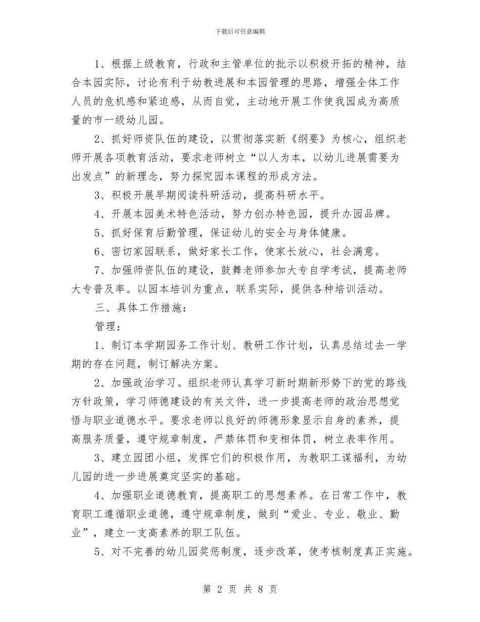 幼儿园第二学期园务工作计划范文与幼儿园第二学期安全工作计划范本汇编_第2页