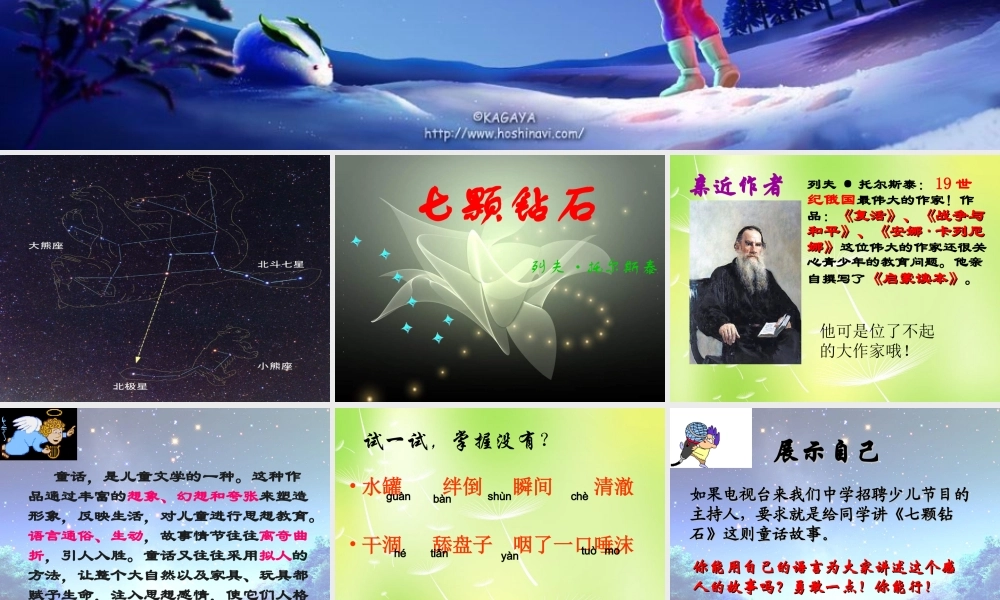 中学七年级语文上册 23 七颗钻石课件 (新版)苏教版 课件