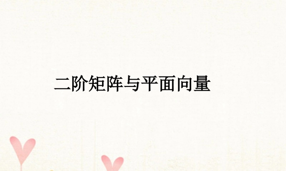 数学 矩阵的概念及二阶矩阵与平面向量的乘法课件 新人教A版选修4 2 课件