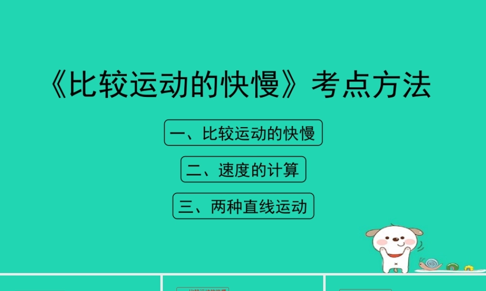 八年级物理上册 1.3(比较运动的快慢)考点方法课件 北京课改版 课件