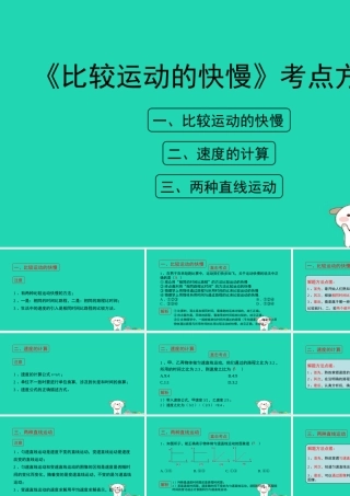 八年级物理上册 1.3(比较运动的快慢)考点方法课件 北京课改版 课件