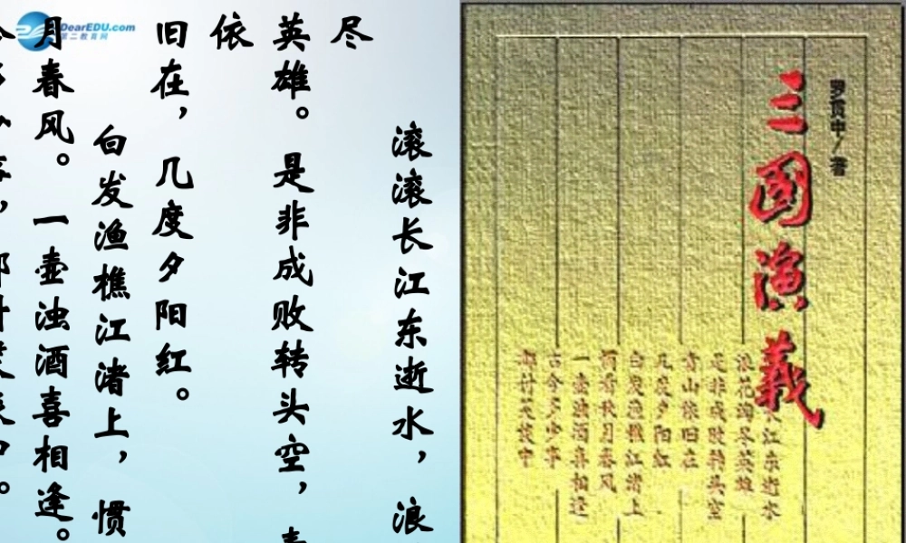 九年级语文上册 18 杨修之死课件1 新人教版 课件