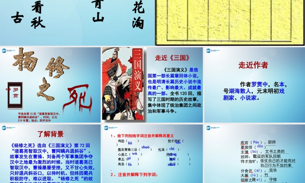 九年级语文上册 18 杨修之死课件1 新人教版 课件