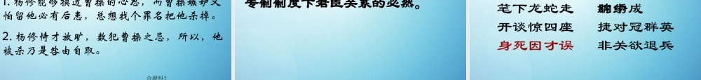 九年级语文上册 18 杨修之死课件1 新人教版 课件