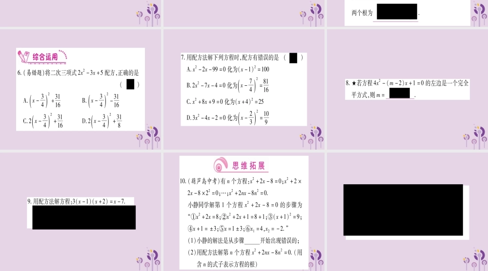 九年级数学上册 第二十一章 一元二次方程 212 解一元二次方程 2121 配方法 第2课时 作业课件 (新版)新人教版 课件